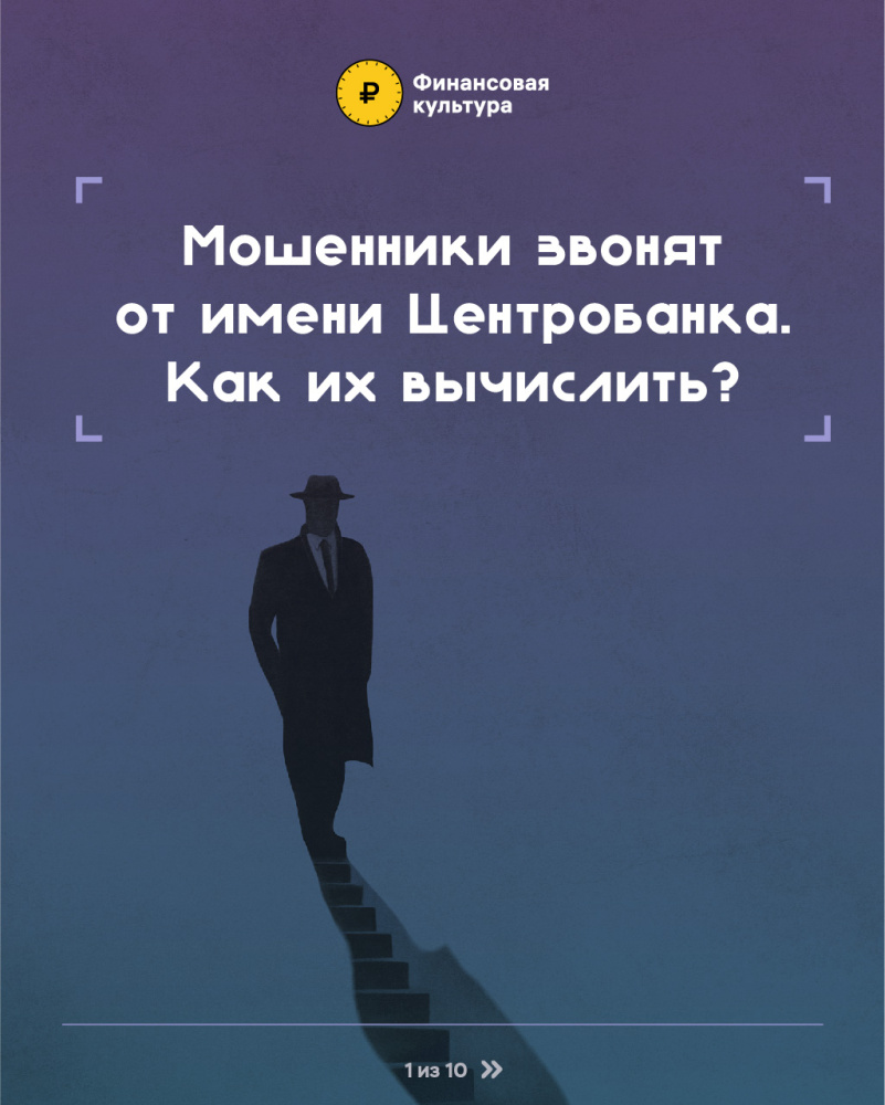 Мошенники звонят от имени Центробанка.Как их вычислить?.