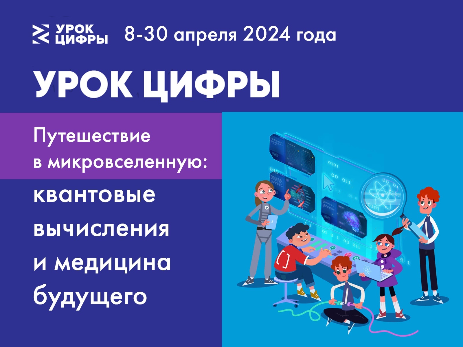 УРОК ЦИФРЫ: «Путешествие в микровселенную: квантовые вычисления и медицина будущего».