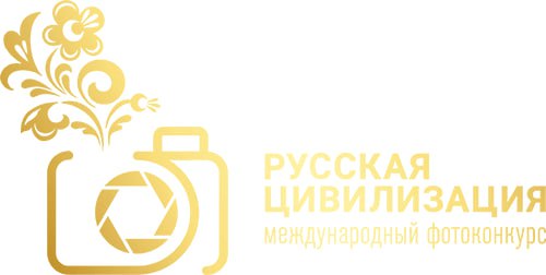 Фотоконкурс «Русская цивилизация».