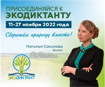 Экодиктант 2022.