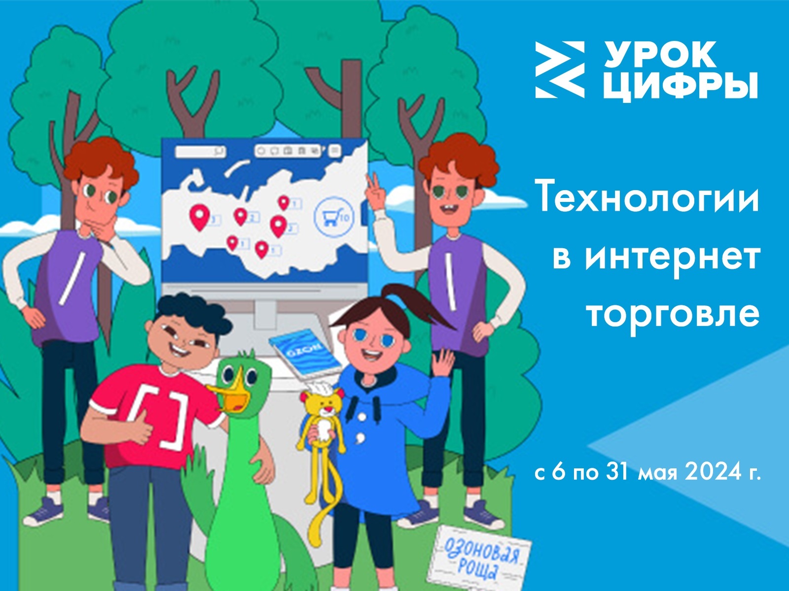 Урок Цифры «Технологии в интернет-торговле».