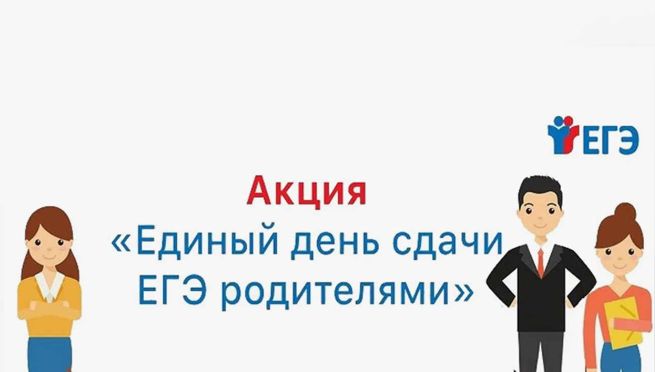 Всероссийская акция «Сдаем вместе! День сдачи ЕГЭ родителями».