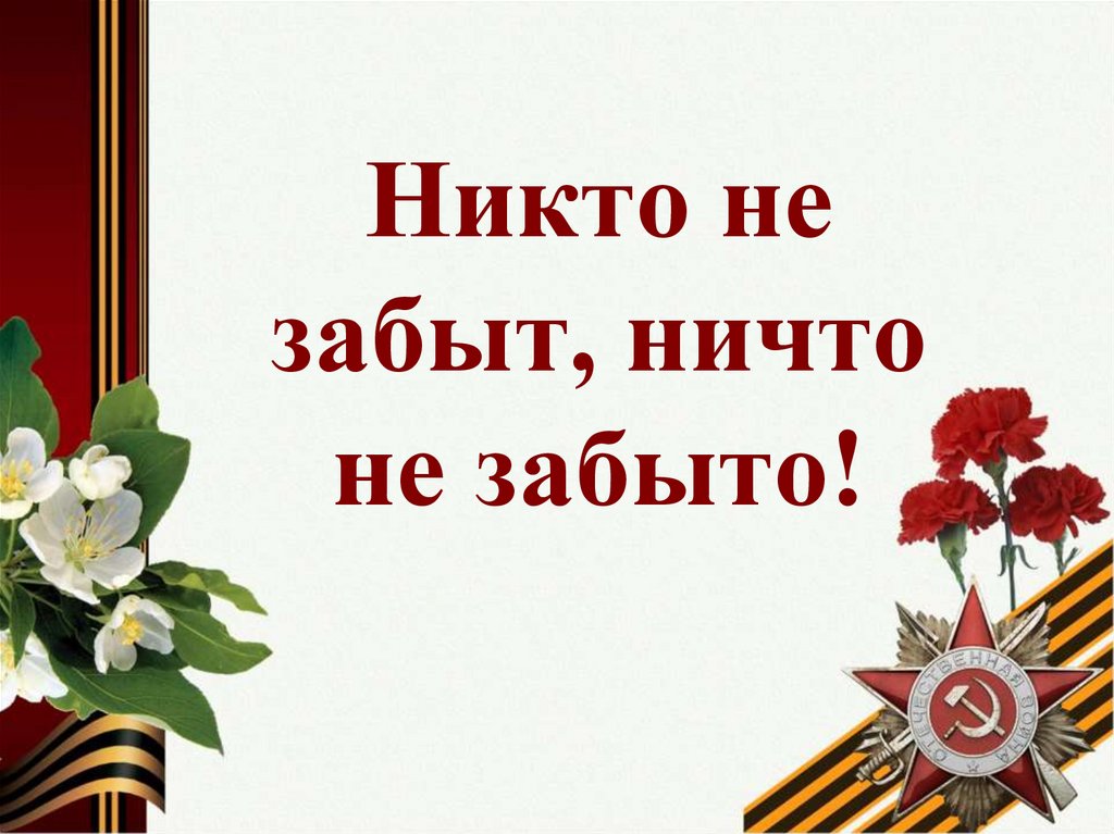 Цифровой литературно-художественный конкурс чтецов «Никто не забыт, ничто не забыто».