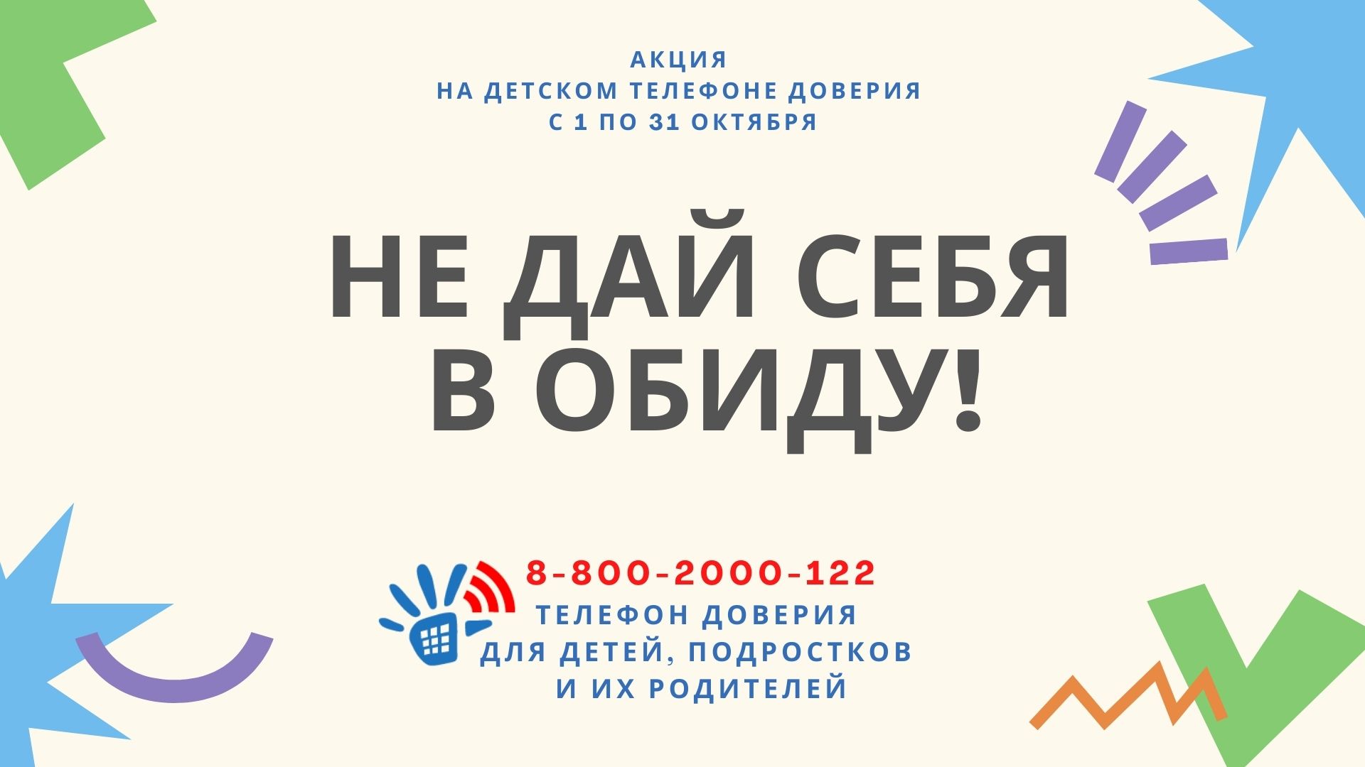 Детский телефон доверия  8-800-2000-122.