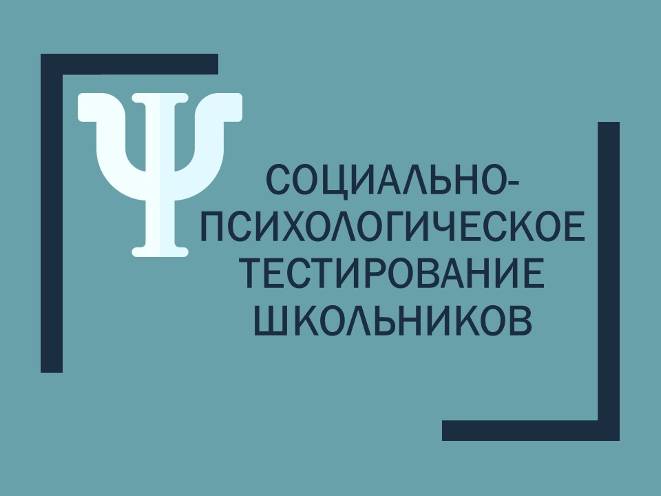 Социально-психологическое тестирование школьников.