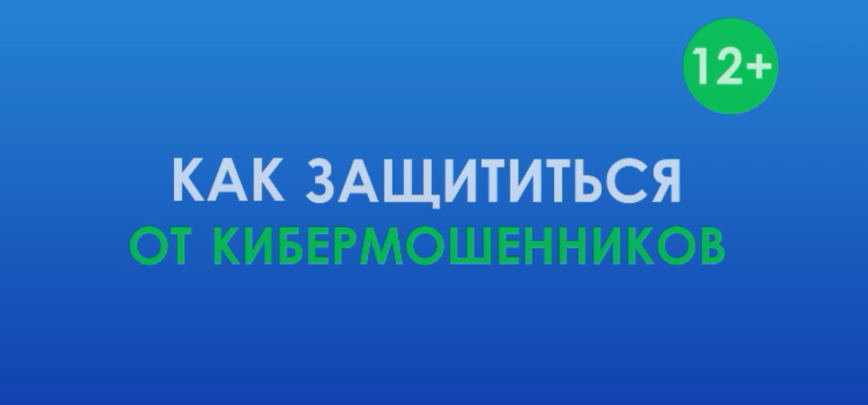 Как защититься от кибермошенников.