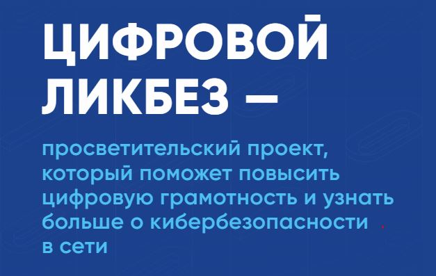 VK и АНО «Цифровая экономика» запускают новый сезон «Цифрового ликбеза».