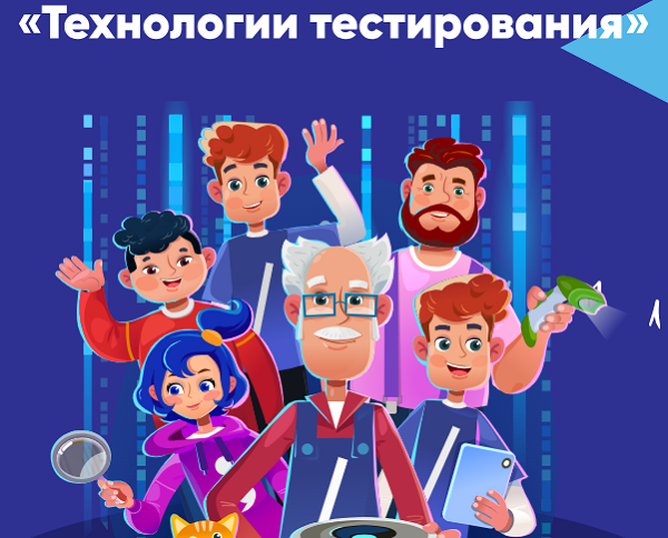 Урок Цифры по теме «Технологии тестирования».