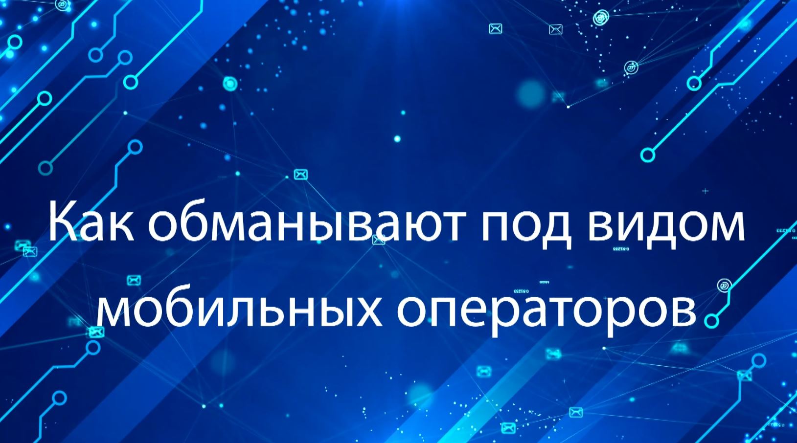 Мошенники притворяются мобильными операторами.