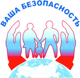 Ваша безопасность.