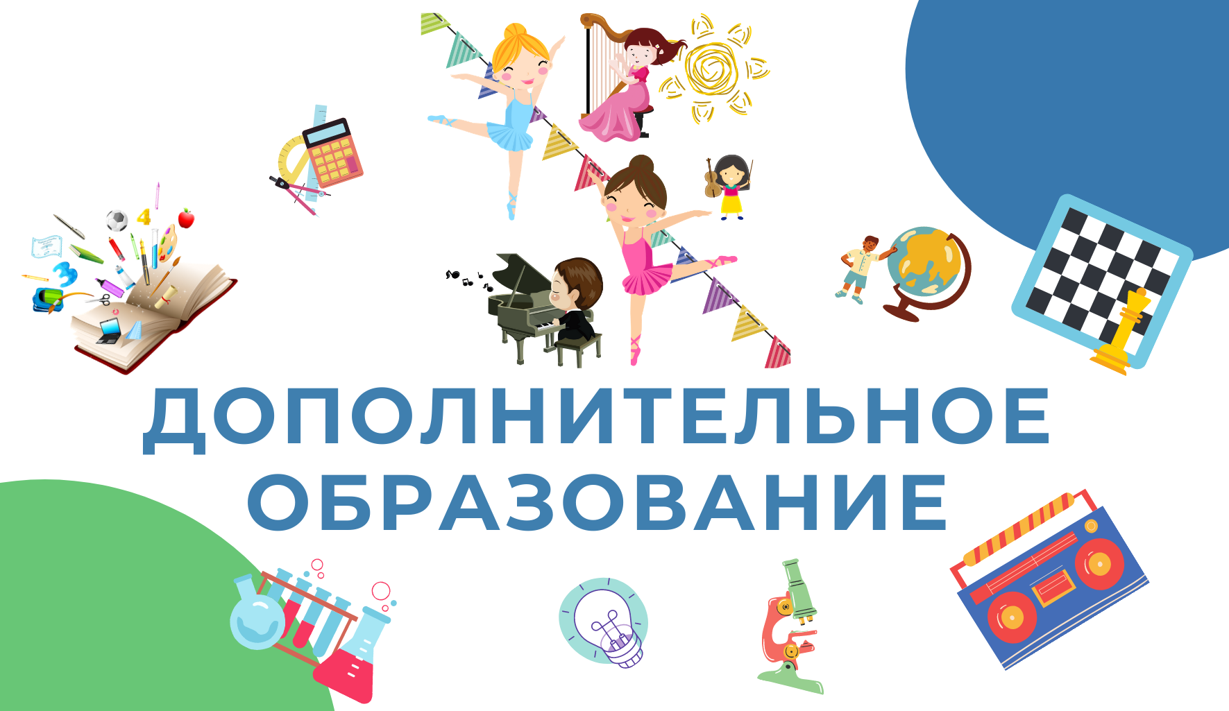 Дополнительное образование для детей по направлению «Наука и технологии».