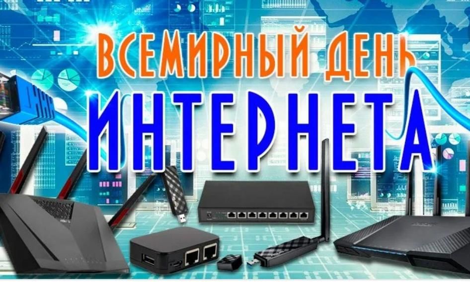 День Интернета.