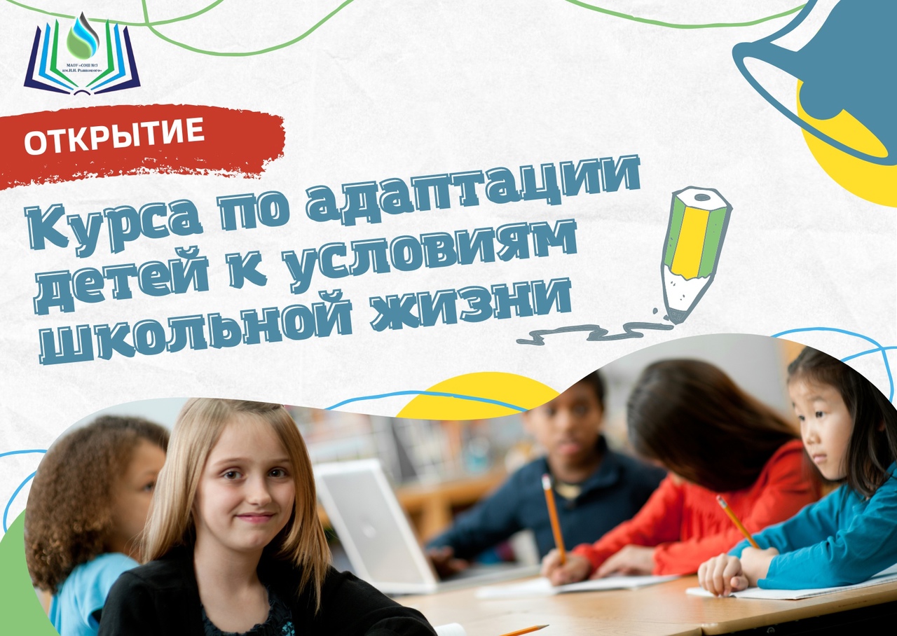 Курс по адаптации детей к условиям школьной жизни.