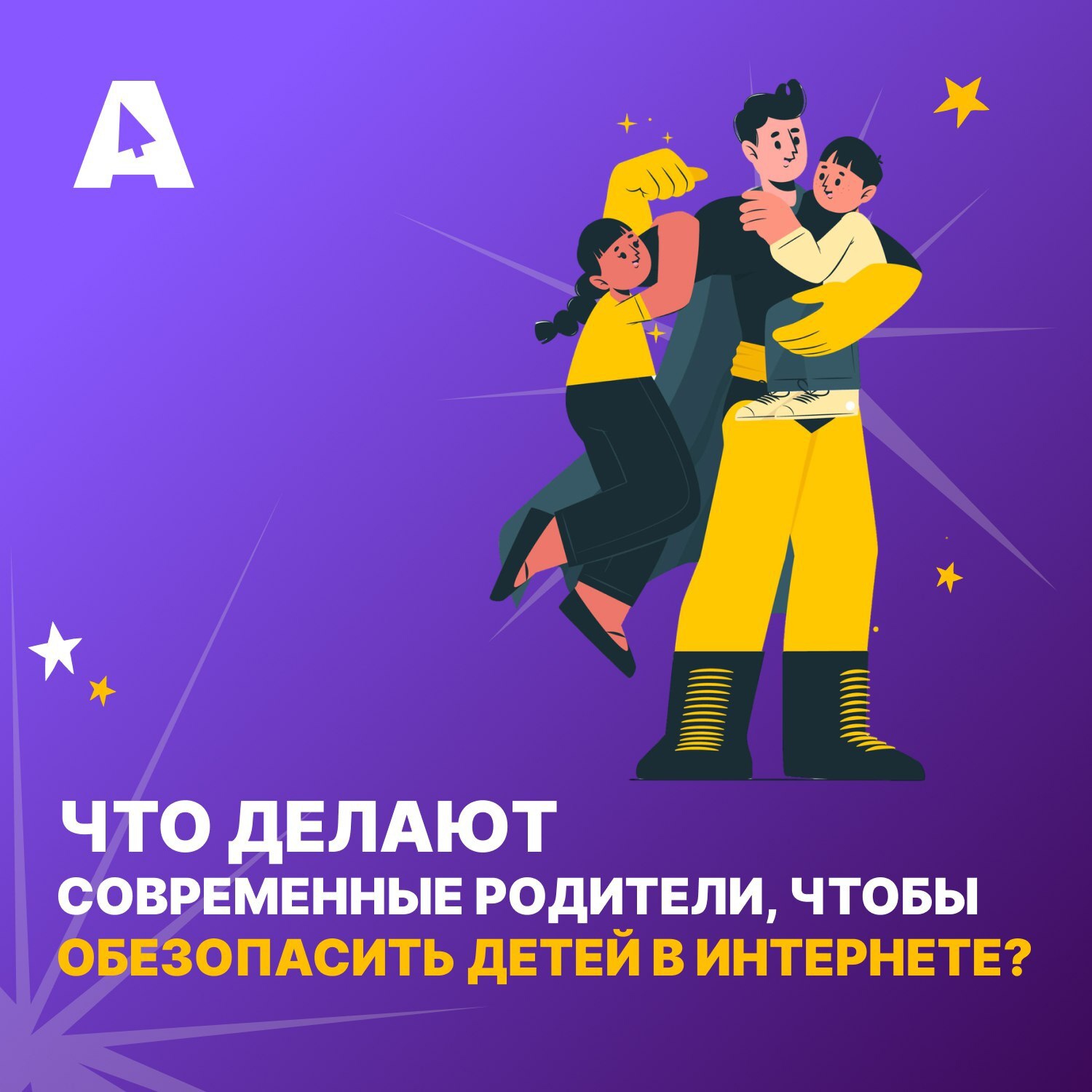 Что делают современные родители,что бы обезопасить своих детей в интернете?.