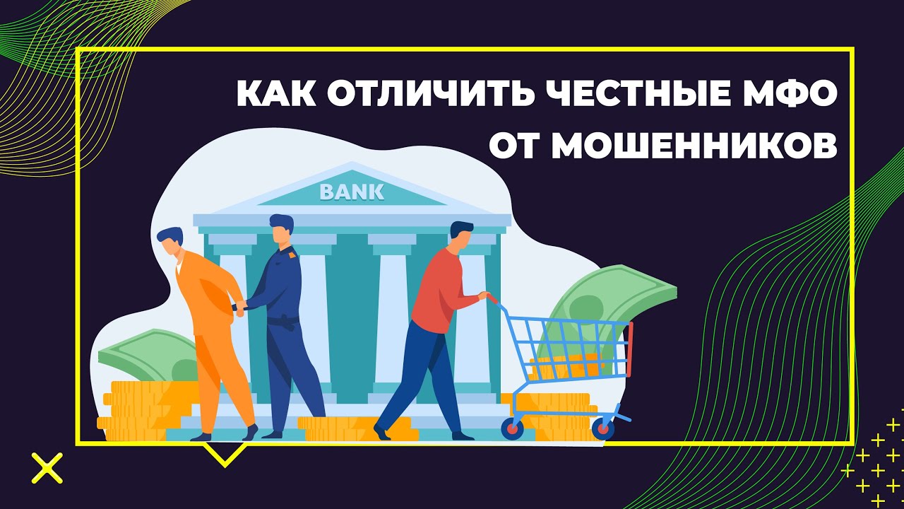 Как отличить МФО от мошенников.