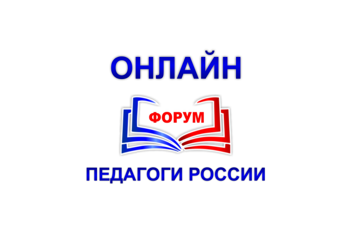 Онлайн форум &amp;quot;Педагоги России&amp;quot;.