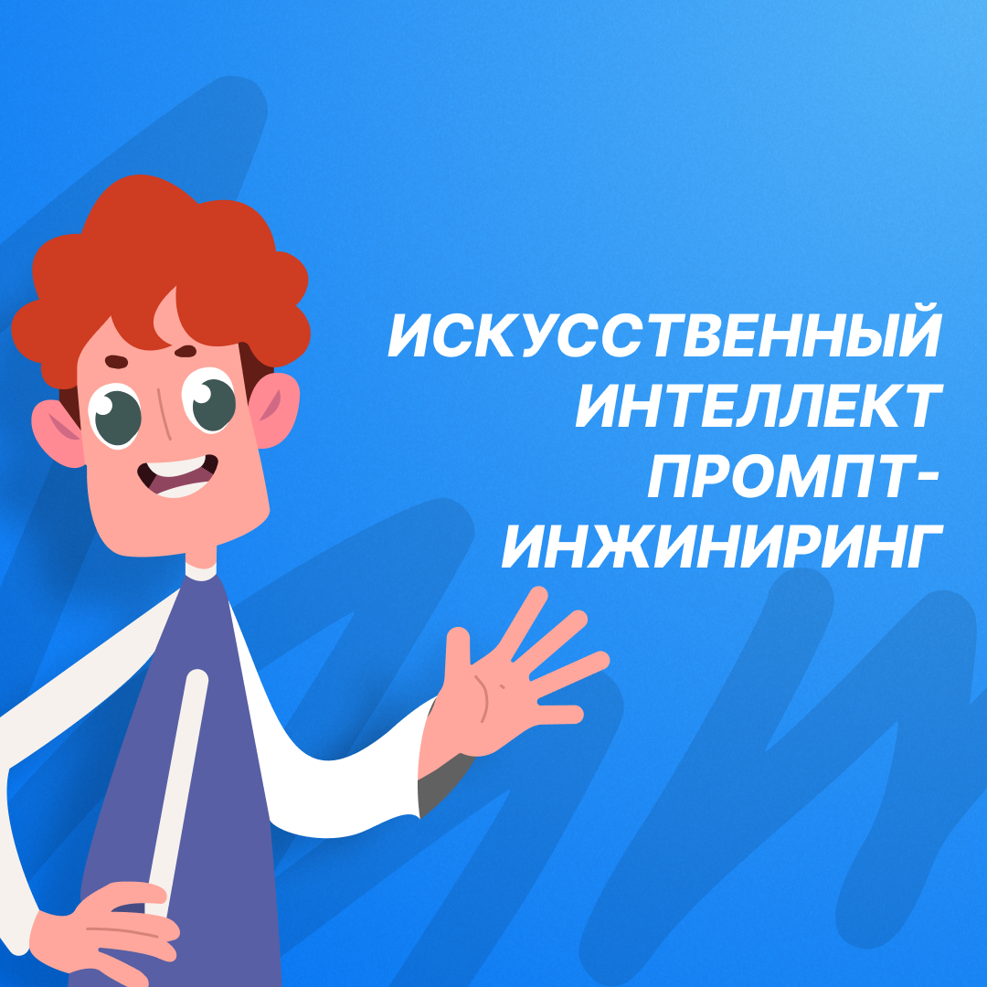 Урок цифры. Искусственный интеллект: промпт‑инжиниринг.