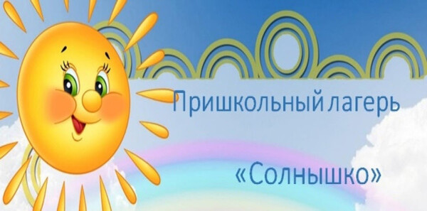 Принимаются заявления в пришкольный летний лагерь!.