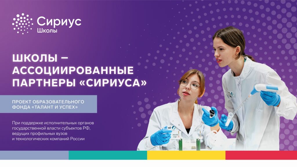МАОУ «СОШ№3 им.И.И.Рынкового» участвует в проекте «Школы – ассоциированные партнеры «Сириуса».