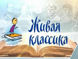 Всероссийский конкурс юных чтецов «Живая классика 2024».