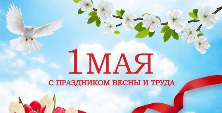 1 мая — праздник весны и труда!.